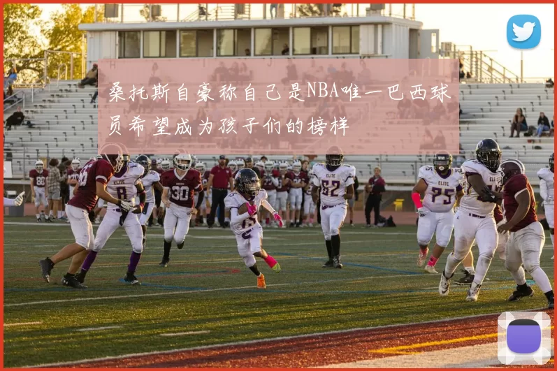 桑托斯自豪称自己是NBA唯一巴西球员希望成为孩子们的榜样