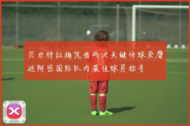 贝尔特拉梅凭借两次关键传球荣膺迈阿密国际队内最佳球员称号