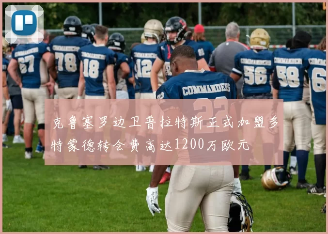 克鲁塞罗边卫普拉特斯正式加盟多特蒙德转会费高达1200万欧元