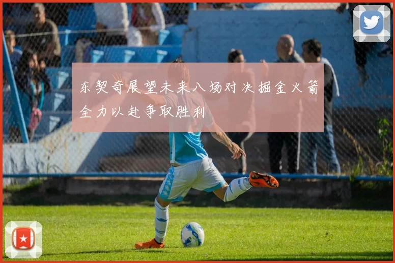 东契奇展望未来八场对决掘金火箭全力以赴争取胜利