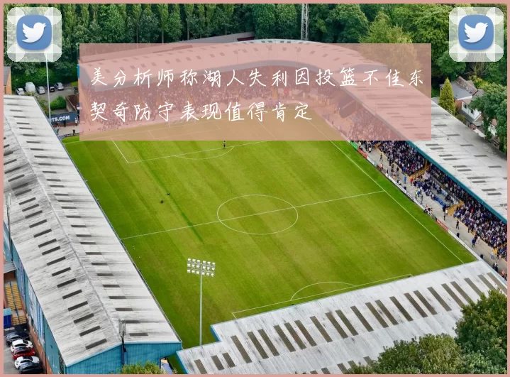 美分析师称湖人失利因投篮不佳东契奇防守表现值得肯定