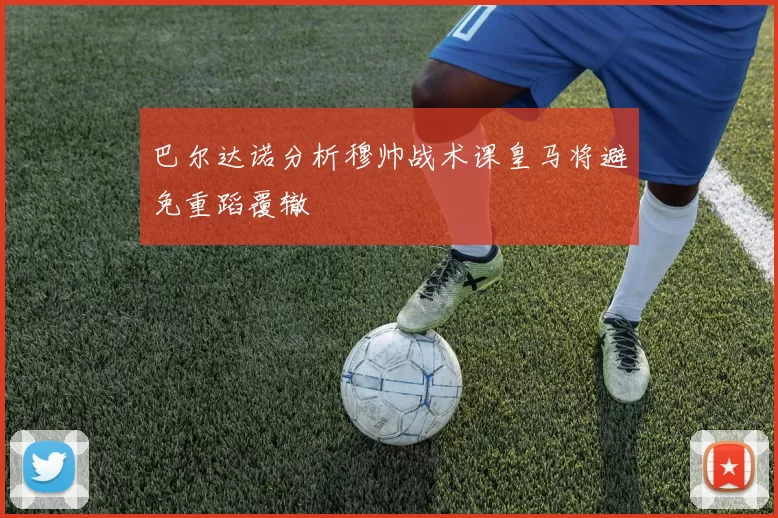 巴尔达诺分析穆帅战术课皇马将避免重蹈覆辙
