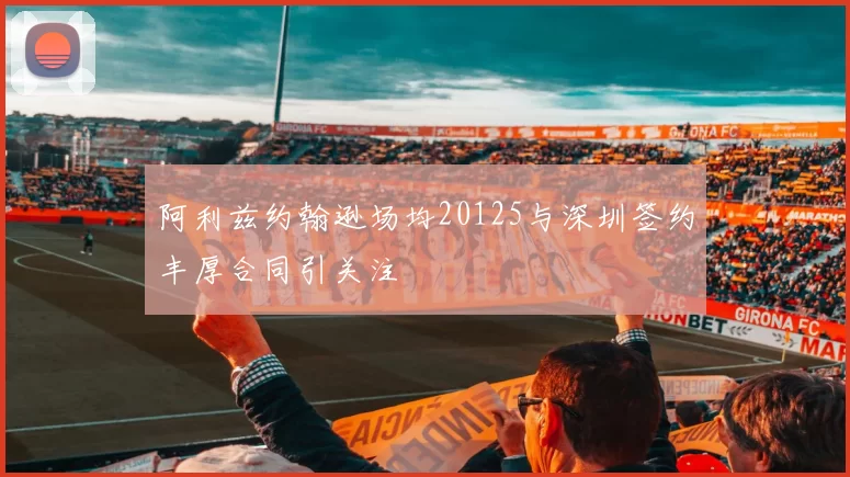 阿利兹约翰逊场均20125与深圳签约丰厚合同引关注