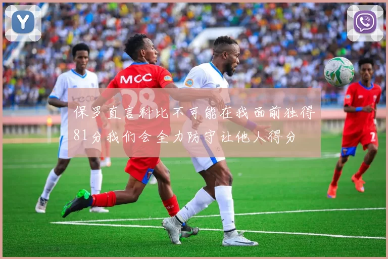 保罗直言科比不可能在我面前独得81分我们会全力防守让他人得分